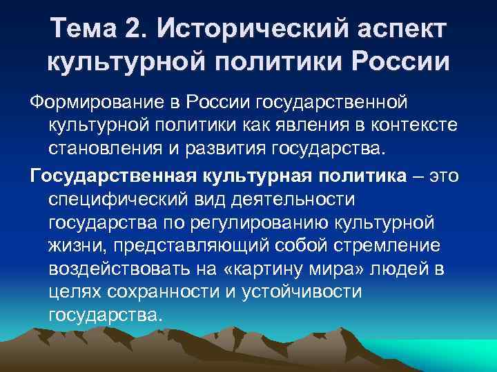 Тема 2. Исторический аспект культурной политики России Формирование в России государственной культурной политики как