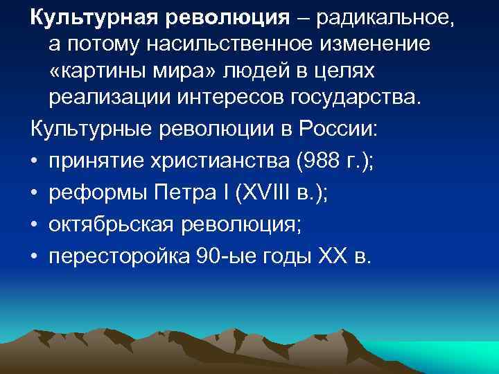 Культурная революция – радикальное, а потому насильственное изменение «картины мира» людей в целях реализации