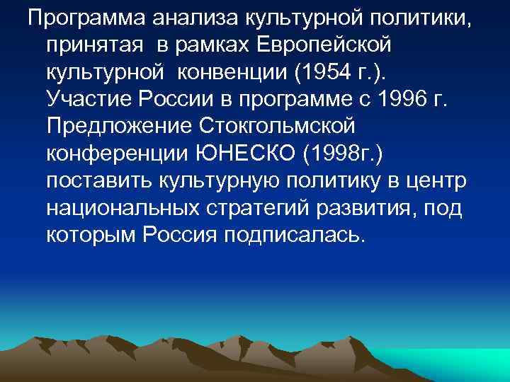 Программа анализа культурной политики, принятая в рамках Европейской культурной конвенции (1954 г. ). Участие