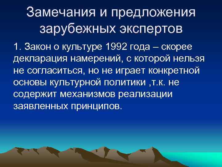Замечания и предложения зарубежных экспертов 1. Закон о культуре 1992 года – скорее декларация