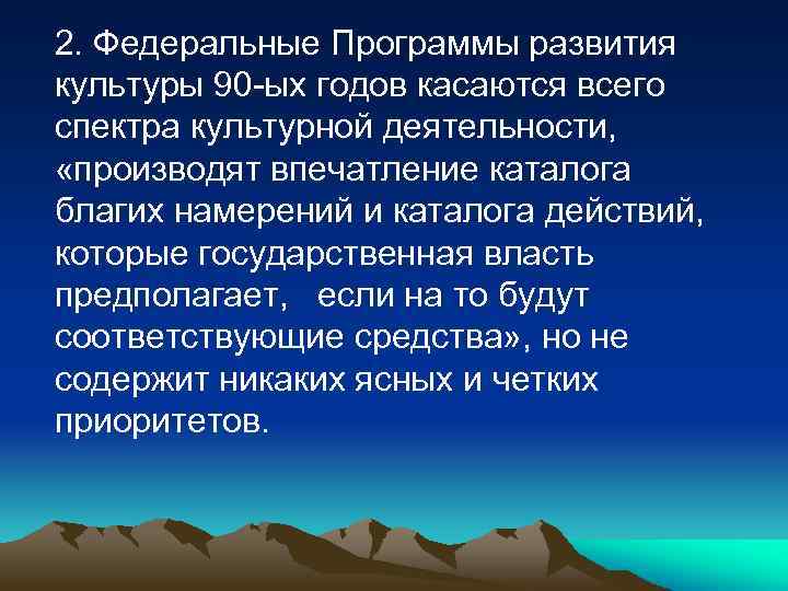 2. Федеральные Программы развития культуры 90 -ых годов касаются всего спектра культурной деятельности, «производят