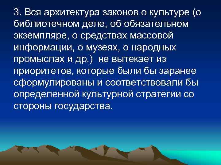 3. Вся архитектура законов о культуре (о библиотечном деле, об обязательном экземпляре, о средствах