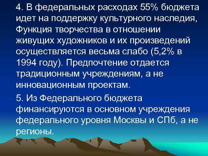 4. В федеральных расходах 55% бюджета идет на поддержку культурного наследия, Функция творчества в