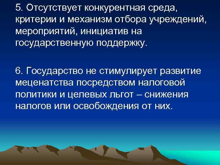 5. Отсутствует конкурентная среда, критерии и механизм отбора учреждений, мероприятий, инициатив на государственную поддержку.