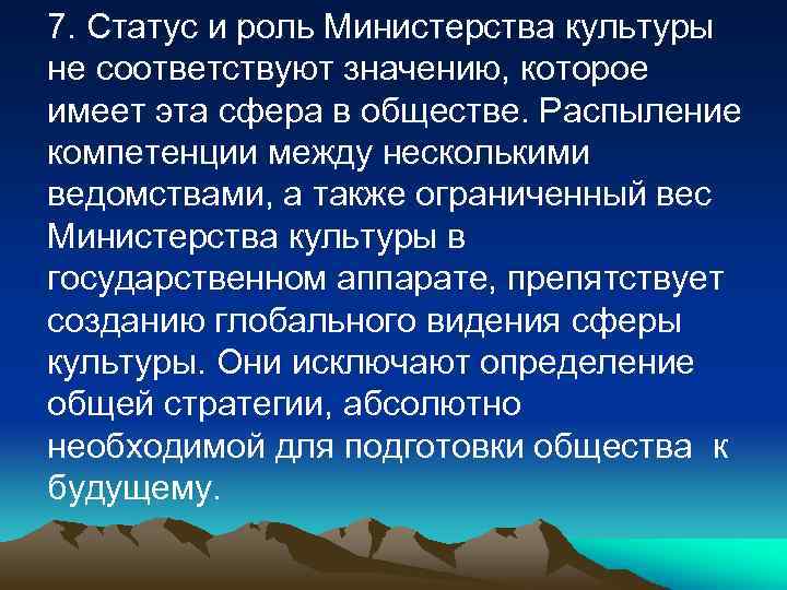 7. Статус и роль Министерства культуры не соответствуют значению, которое имеет эта сфера в