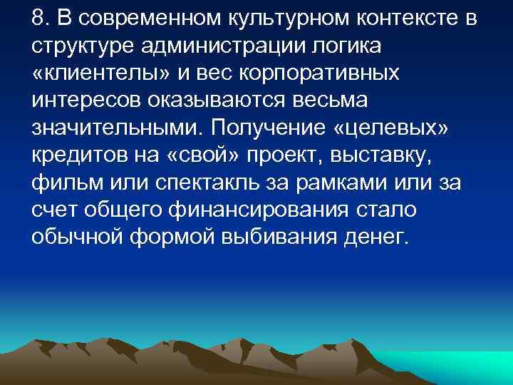 8. В современном культурном контексте в структуре администрации логика «клиентелы» и вес корпоративных интересов
