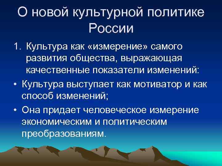 О новой культурной политике России 1. Культура как «измерение» самого развития общества, выражающая качественные