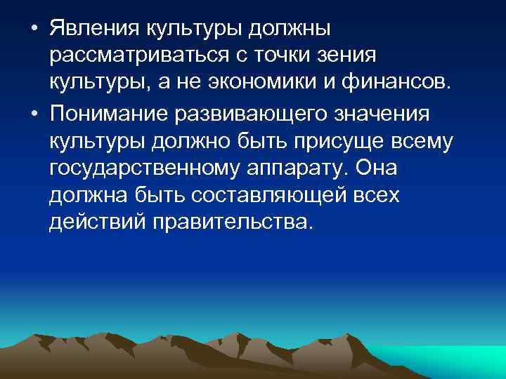  • Явления культуры должны рассматриваться с точки зения культуры, а не экономики и