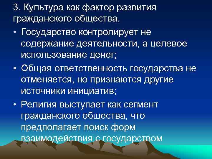 3. Культура как фактор развития гражданского общества. • Государство контролирует не содержание деятельности, а