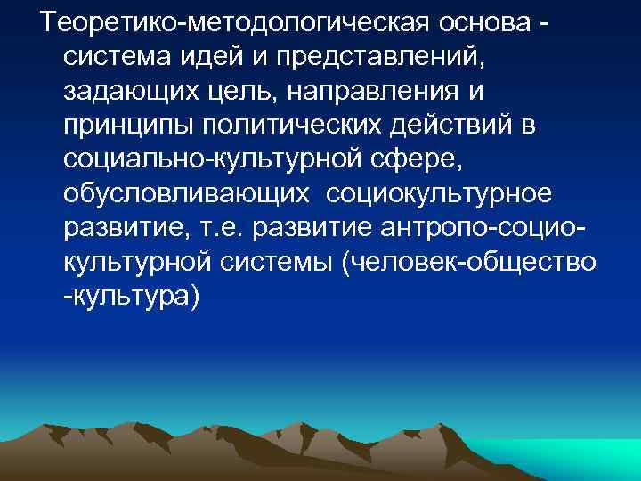 Теоретико-методологическая основа система идей и представлений, задающих цель, направления и принципы политических действий в