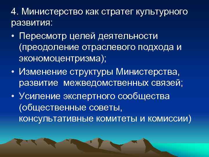 4. Министерство как стратег культурного развития: • Пересмотр целей деятельности (преодоление отраслевого подхода и
