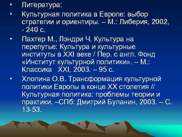  • • Литература: Культурная политика в Европе: выбор стратегии и ориентиры. – М.