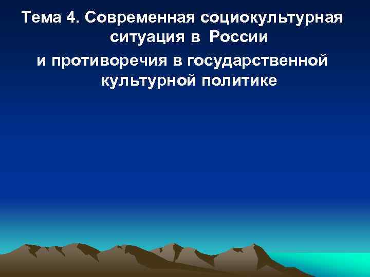 Тема 4. Современная социокультурная ситуация в России и противоречия в государственной культурной политике 