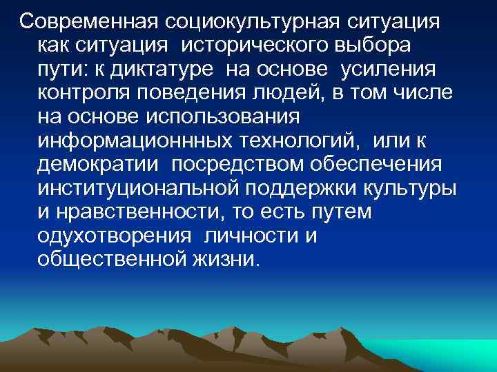 Современная социокультурная ситуация как ситуация исторического выбора пути: к диктатуре на основе усиления контроля