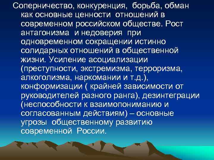 Соперничество, конкуренция, борьба, обман как основные ценности отношений в современном российском обществе. Рост антагонизма
