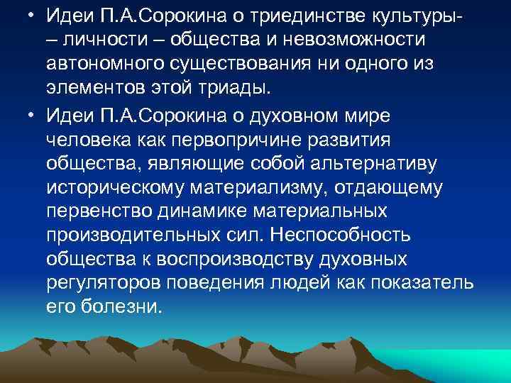  • Идеи П. А. Сорокина о триединстве культуры– личности – общества и невозможности