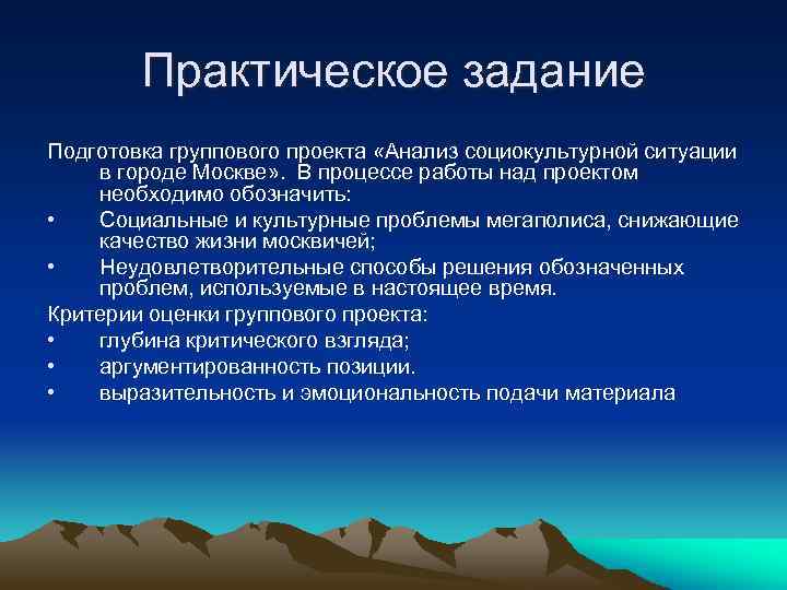 Практическое задание Подготовка группового проекта «Анализ социокультурной ситуации в городе Москве» . В процессе