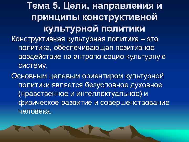 Тема 5. Цели, направления и принципы конструктивной культурной политики Конструктивная культурная политика – это