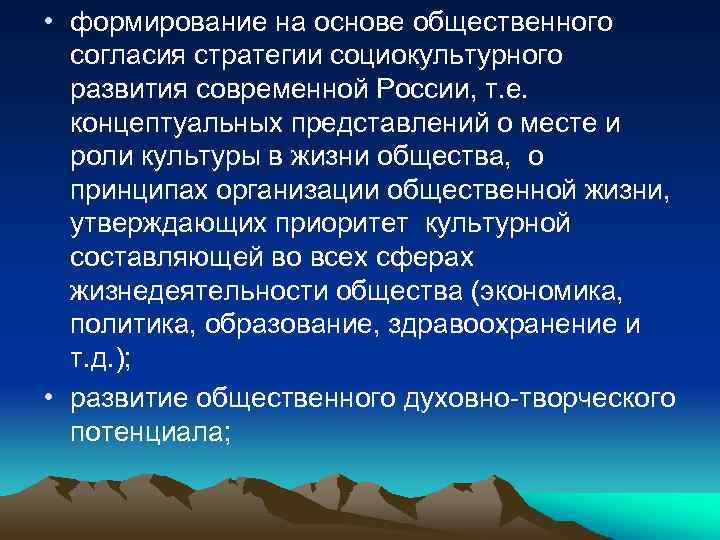  • формирование на основе общественного согласия стратегии социокультурного развития современной России, т. е.