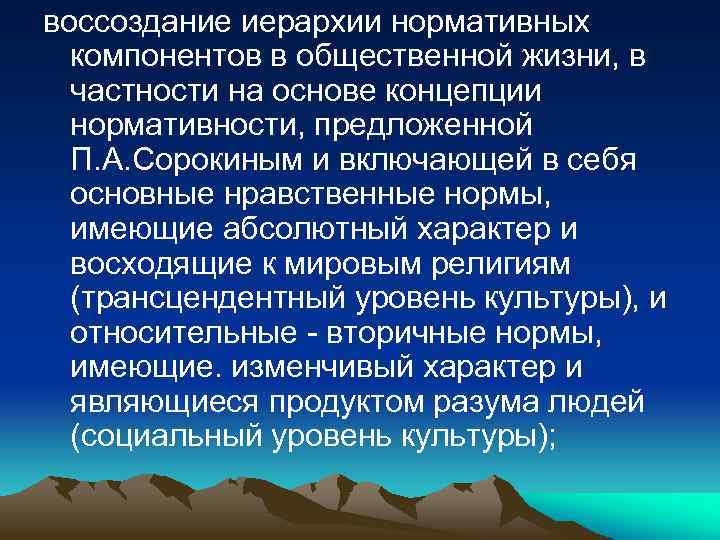воссоздание иерархии нормативных компонентов в общественной жизни, в частности на основе концепции нормативности, предложенной