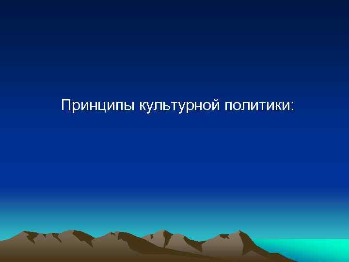 Принципы культурной политики: 