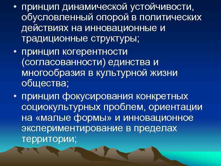  • принцип динамической устойчивости, обусловленный опорой в политических действиях на инновационные и традиционные