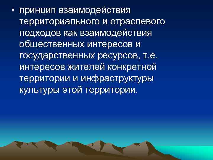  • принцип взаимодействия территориального и отраслевого подходов как взаимодействия общественных интересов и государственных