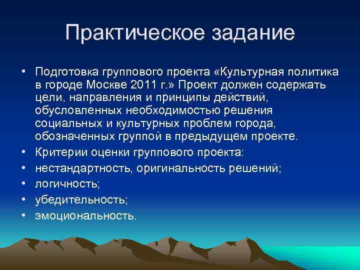Практическое задание • Подготовка группового проекта «Культурная политика в городе Москве 2011 г. »