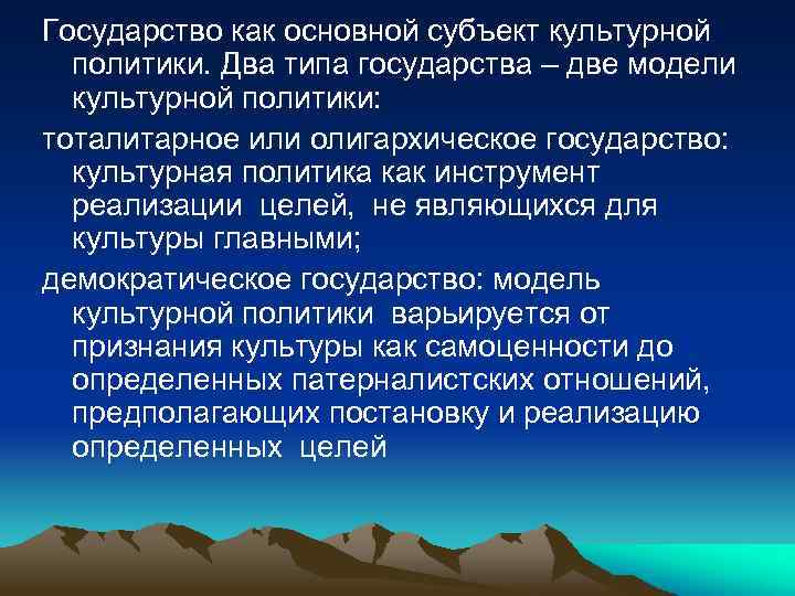 Государство как основной субъект культурной политики. Два типа государства – две модели культурной политики: