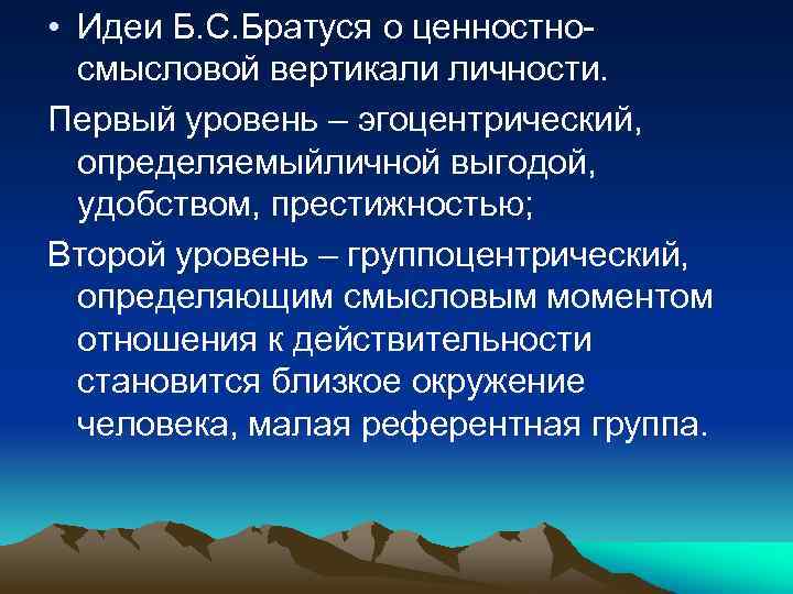  • Идеи Б. С. Братуся о ценностносмысловой вертикали личности. Первый уровень – эгоцентрический,