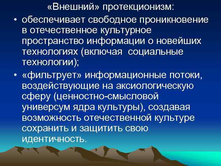  «Внешний» протекционизм: • обеспечивает свободное проникновение в отечественное культурное пространство информации о новейших