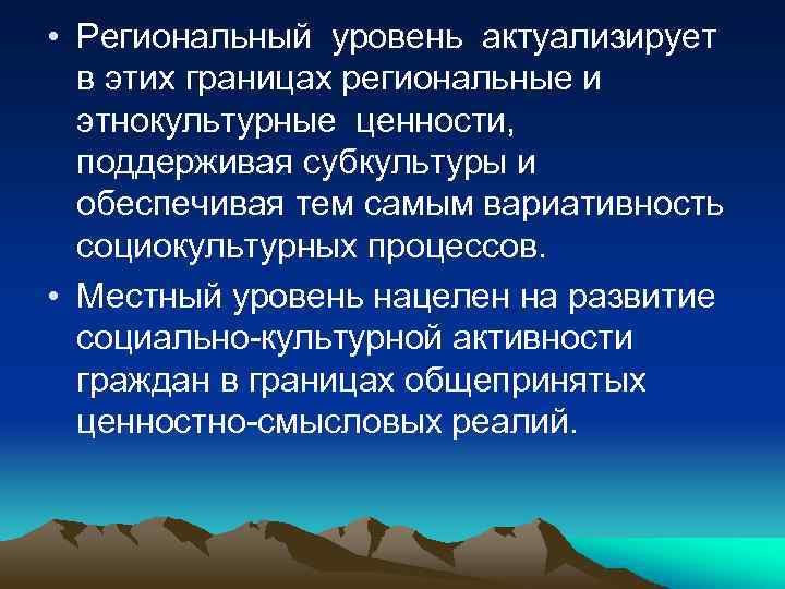 • Региональный уровень актуализирует в этих границах региональные и этнокультурные ценности, поддерживая субкультуры
