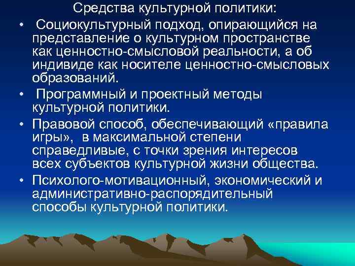  • • Средства культурной политики: Социокультурный подход, опирающийся на представление о культурном пространстве