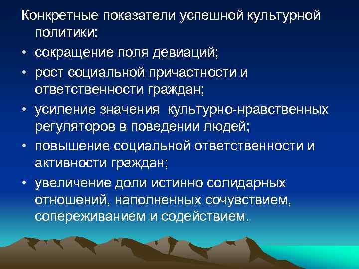 Конкретные показатели успешной культурной политики: • сокращение поля девиаций; • рост социальной причастности и
