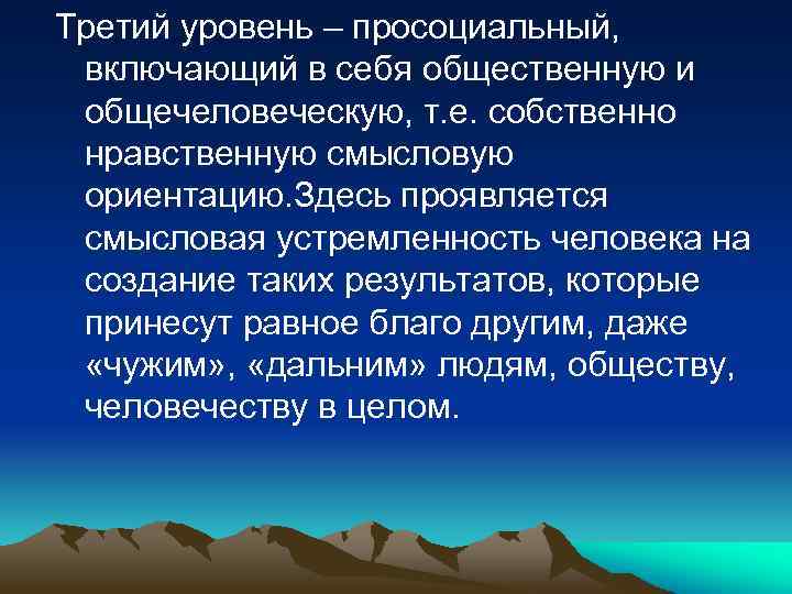 Третий уровень – просоциальный, включающий в себя общественную и общечеловеческую, т. е. собственно нравственную