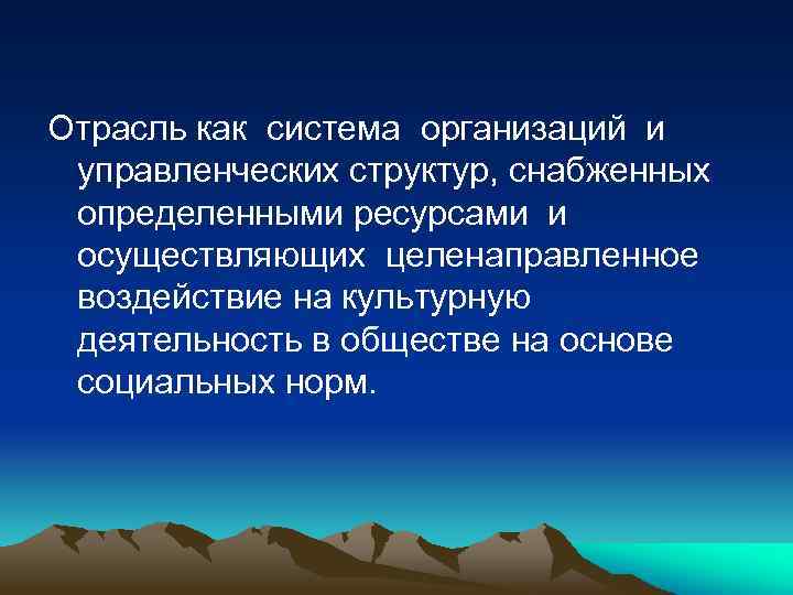 Отрасль как система организаций и управленческих структур, снабженных определенными ресурсами и осуществляющих целенаправленное воздействие