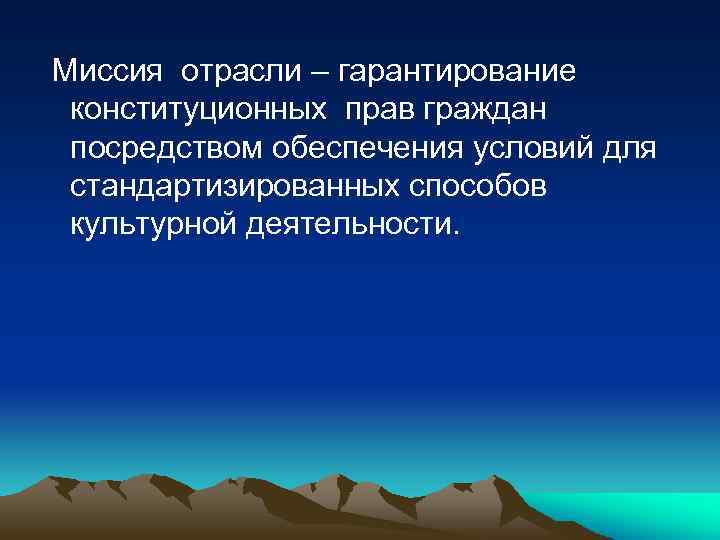 Миссия отрасли – гарантирование конституционных прав граждан посредством обеспечения условий для стандартизированных способов культурной