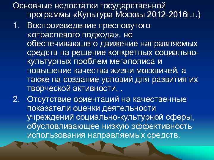 Основные недостатки государственной программы «Культура Москвы 2012 -2016 г. г. ) 1. Воспроизведение пресловутого