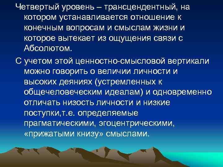 Четвертый уровень – трансцендентный, на котором устанавливается отношение к конечным вопросам и смыслам жизни