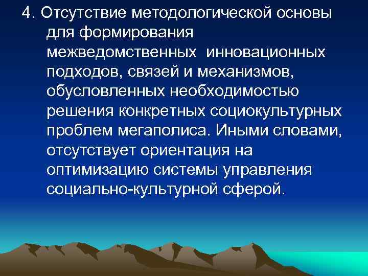 4. Отсутствие методологической основы для формирования межведомственных инновационных подходов, связей и механизмов, обусловленных необходимостью