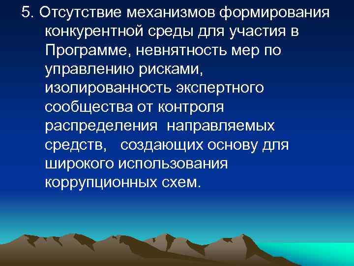 5. Отсутствие механизмов формирования конкурентной среды для участия в Программе, невнятность мер по управлению