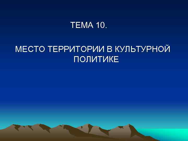ТЕМА 10. МЕСТО ТЕРРИТОРИИ В КУЛЬТУРНОЙ ПОЛИТИКЕ 