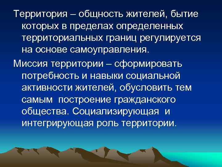Территория – общность жителей, бытие которых в пределах определенных территориальных границ регулируется на основе