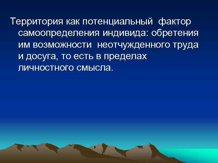 Территория как потенциальный фактор самоопределения индивида: обретения им возможности неотчужденного труда и досуга, то