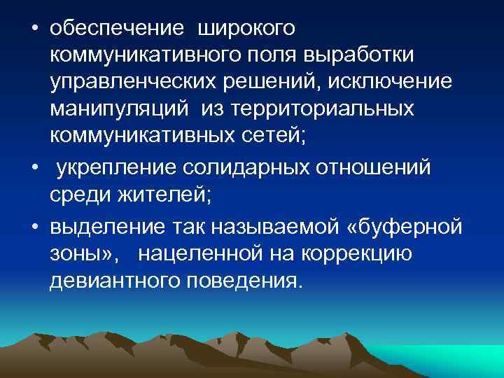  • обеспечение широкого коммуникативного поля выработки управленческих решений, исключение манипуляций из территориальных коммуникативных