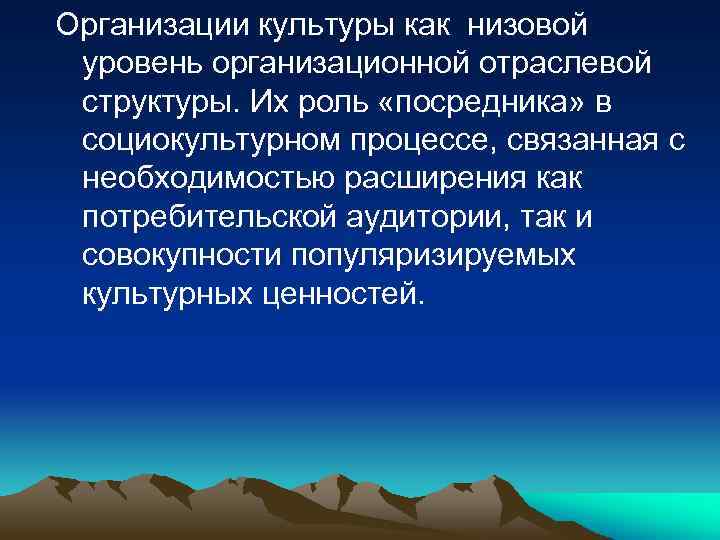 Организации культуры как низовой уровень организационной отраслевой структуры. Их роль «посредника» в социокультурном процессе,