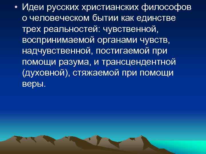  • Идеи русских христианских философов о человеческом бытии как единстве трех реальностей: чувственной,