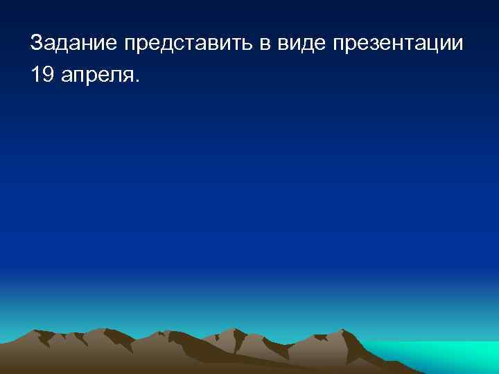 Задание представить в виде презентации 19 апреля. 