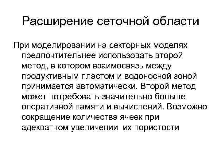 Расширение сеточной области При моделировании на секторных моделях предпочтительнее использовать второй метод, в котором