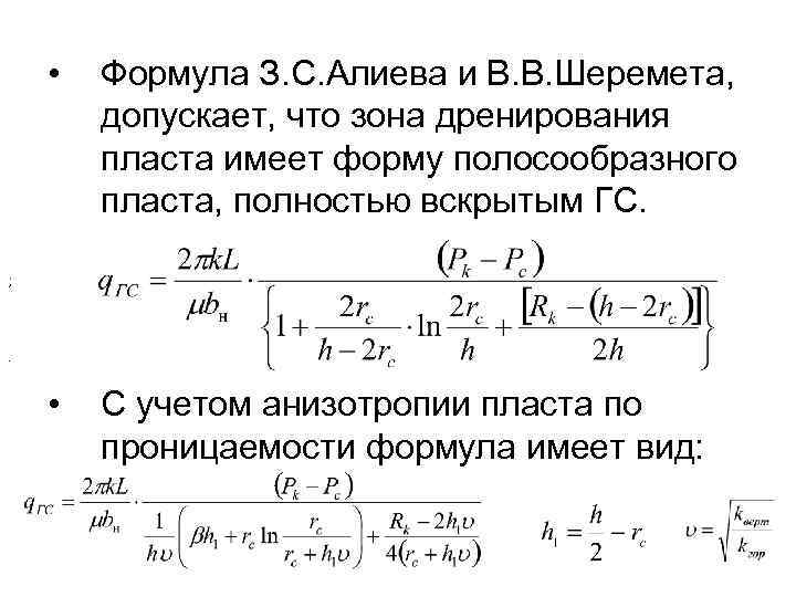  • Формула З. С. Алиева и В. В. Шеремета, допускает, что зона дренирования